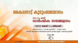 കൈപ്പനാട്ട് കുടുംബയോഗം 98- മത്  വാർഷിക സമ്മേളനം | 01.05 2022 3 P.M  | മീനടം   വലിയപള്ളി പാരിഷ്ഹാളിൽ