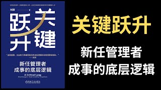 【好书推荐】关键跃升，新任管理者成事的底层逻辑