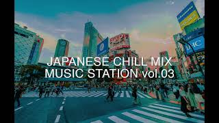 【日本語ラップ/ シティポップ Mix vol.3】 chill Japanese HipHop Citypop playlist
