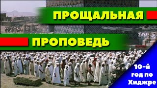 Прощальная  проповедь Пророка ﷺ.