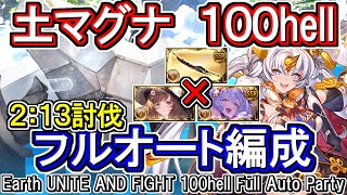 【土マグナ】色々無し　武器敷居低め　土古戦場100hellフルオート編成【グラブル】[GBF]Earth UNITE AND FIGHT 100hell full auto Party