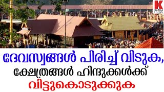 ദേവസ്വം പിരിച്ച് വിടുക, ക്ഷേത്രങ്ങൾ ഹിന്ദുവിനു നല്കുക