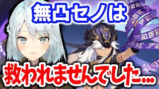 【ver3.6】白朮のおかげでセノは強くなったの？【ねるめろ/切り抜き/原神/実況/げんしん/nerumero】