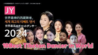 2024, 10 best Tibetan dancers in the world.  Yongji, Yongzhen,Wengmu,Ruirui,Dephel,XIaoluo,Gorshey.