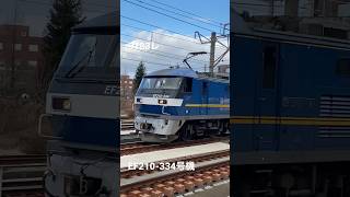 特徴あるジョイント音‼️貨物列車走行シーン‼️(9183レ EF210-334号機 シキB)