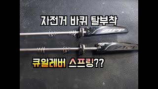 자전거바퀴 장착방법 큐알 스프링