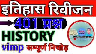 संपूर्ण इतिहास निचोड़ 401 प्रश्न || History 401 Questions || हिस्ट्री 401 || इतिहास के 401 प्रश्न ||