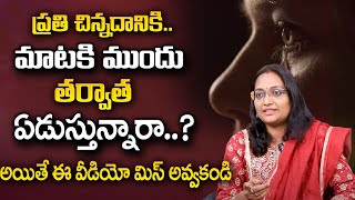 Haritha : ప్రతి చిన్నదానికి ఏడుస్తున్నారా ? | Best moral Video | SumanTV Psychology