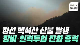 정선군 북평면 나전리 백석봉 산불 발생…오전부터 진화 작업 재개