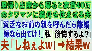 【スカッとする話】里帰り出産から帰ると家賃40万のタワマンに義母を住ませる夫「貧乏くさいお前の親を呼んだら離婚。嫌なら出て行け！」私「いいけど後悔するよ？」夫「しねぇよw」→結果w【修羅場】