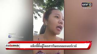 ข่าวเที่ยงช่องวัน : แท็กซี่ทิ้งผู้โดยสารริมถนนมอเตอร์เวย์ | ข่าวช่องวัน | one31