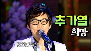 추가열 《희망》 / MBC가요베스트 247회 무안1부 110612