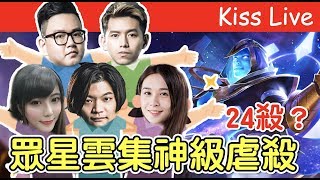 傳說對決｜殺紅眼？超狂圖倫26顆人頭神級虐殺！【初吻Kiss】ft.喵少.小倩.恩天.小奈