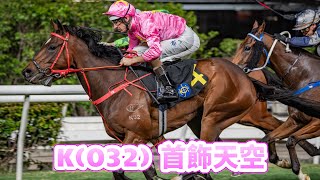 節錄 《堅仔試閘靚馬 》 —「首飾天空」 || 一出即勝 || 蔡約翰 || 布文