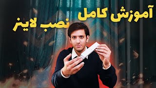 آموزش کامل نصب و مونتاژ لاینر | راه اندازی نورخطی