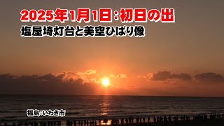 2025年1月1日　初日の出「塩屋埼灯台：雲雀乃苑（美空ひばりのその）福島：いわき市塩屋岬