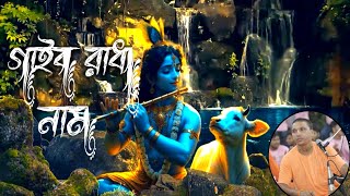 বৃন্দাবনের ভজন Radha krishna bhajan By: shyamrup rahkal das