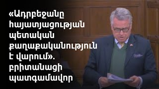 Լաչինի միջանցքի փակման հարցը՝ Մեծ Բրիտանիայի խորհրդարանում