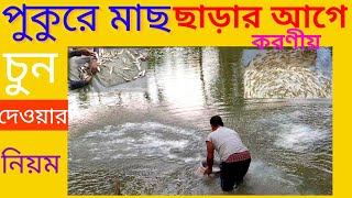 মাছ চাষের জন্য পুকুর তৈরি | নতুন পুকুরে চুন দেওয়ার নিয়ম | রেণুর পুকুর প্রস্তুতি | পুকুর প্রস্তুতি