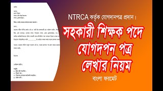 How to write application format for joining letter | কর্মস্থলে যোগদান করার দরখাস্ত লেখার ফরমেট