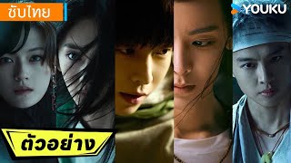 ตัวอย่างซีรีส์ใหม่ | อัศวินพันธุ์แปลก ศึกพิฆาตชี้ชะตา | เผิงอวี้ช่าง / โหวหมิงฮ่าว | YOUKU