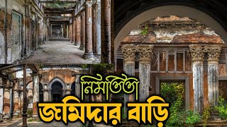 নিমতিতা রাজবাড়ী||Nimtita Rajbari||History of Nimtita Rajbari||Nimtita zamindar mansion||Murshidabad