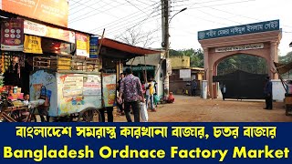 বাংলাদেশে সমরাস্ত্র কারখানা বাজার/চতর বাজার গাজীপুর/BOF Market  Gazipur/Chattar Bazar Gazipur/BOF