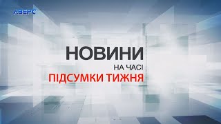 НА ЧАСІ: Підсумки тижня 9 11 2024