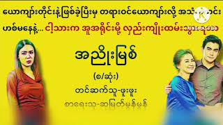 အညိုးမြစ် #drama #myanmaraudiobook