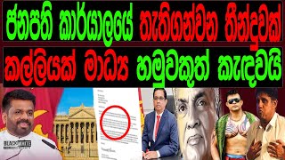 ජනපති ලේකම් කාර්යාලයේ තැතිගන්වන තීන්දුවක්  කල්ලියක් මාධ්‍ය හමුවකුත් කැඳවයි | BLACK \u0026 WHITE