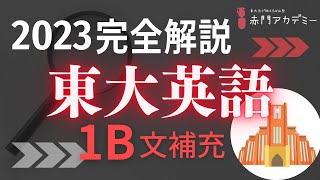 【東大英語】2023年度英語1(b)文補充・並び替え英作文問題を完全解説！（スマホ視聴用）