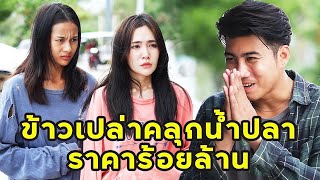 (หนังสั้น) ข้าวเปล่าคลุกน้ำปลา ราคาร้อยล้าน   | JPC Media