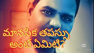 మానసిక తపస్సు అంటే ఏమిటి?