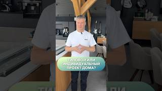 Типовой проект это быстро?! #проектдома #строительстводомов