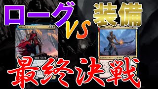 【統率者】ローグはトップになれるか!? 入門セットNo1決定戦 最終回!! ローグ vs 装備【MTG】