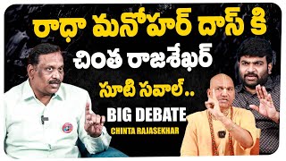 రాధా మనోహర్ దాస్ కి చింత రాజశేఖర్ సూటి సవాల్ | Chinta Rajasekhar  | KR TV