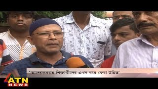 আমাদের কথা - 'আন্দোলনরত শিক্ষার্থীদের এখন ঘরে ফেরা উচিত' - August 05, 2018