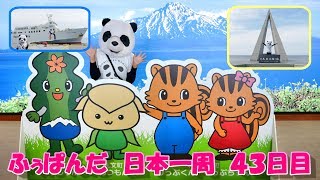 ふぅぱんだ　日本一周の旅　４３日目（北海道稚内市～北海道雄武町）