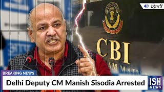 Delhi Deputy CM Manish Sisodia Arrested | ISH News