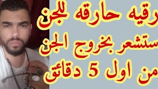 رقيه حارقه ستشعر بخروج الجن من اول 5دقايق بأذن الله