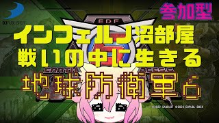 【地球防衛軍6】インフェルノでどこまでいけるかな～ 参加型 EDF6