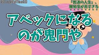 【5ch】「普通の人生」、難易度が高すぎる・・・・・・・・・