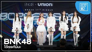 BNK48 - ไว้เจอกันนะ @ BNK48 17th Single “𝐁𝐎𝐑𝐃𝐄𝐑𝐋𝐄𝐒𝐒” Roadshow [Overall Stage 4K 60p] 240811