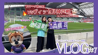 【サッカー観戦VLOG7】J1リーグ第13節 vsヴィッセル神戸戦🐮上位対決🔥神戸牛は食べれるのでしょうか💭 #サンフレッチェ広島 #sanfrecce #jリーグ