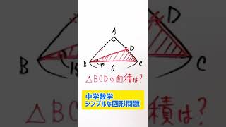 【中学数学】三角形BCDの面積は？