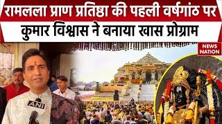 Ayodhya Ram Mandir News: रामलला प्राण प्रतिष्ठा की पहली वर्षगांठ पर Kumar Vishwas का खास प्रोग्राम