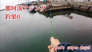 【釣り】那珂湊港でアジを釣る！　釣果0！　大津港はコロナで入港禁止でした！