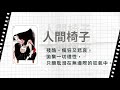 【江戶川亂步有聲書，經典試聽】人間椅子：拋棄一切理性，只願耽溺在無邊無際的狂氣之中……