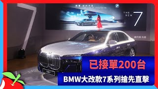 已接單200台　BMW大改款7系列搶先直擊 | 台灣新聞 Taiwan 蘋果新聞網