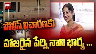 పోలీస్ విచారణకు హాజరైన పేర్ని నాని భార్య | Perni Nani Wife | 99TV